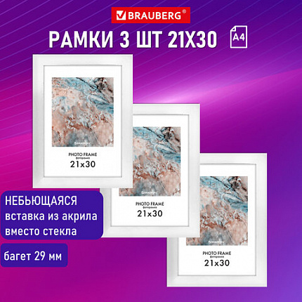 Рамка 21х30 см небьющаяся, КОМПЛЕКТ 3 шт., багет 29 мм, МДФ, BRAUBERG "Basic", белая, 391260