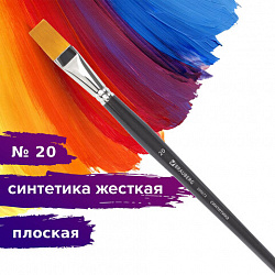 Кисть художественная профессиональная BRAUBERG ART CLASSIC, синтетика жесткая, плоская, № 20, длинная ручка, 200672
