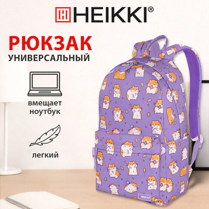 Рюкзак HEIKKI DREAM (ХЕЙКИ) универсальный, с карманом для ноутбука, эргономичный, "Hamster", 42х26х14 см, 273850