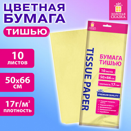 Цветная бумага ТИШЬЮ 17г/м2, 50х66см, 10 листов пастель бежевый, ЗОЛОТАЯ СКАЗКА, 116479
