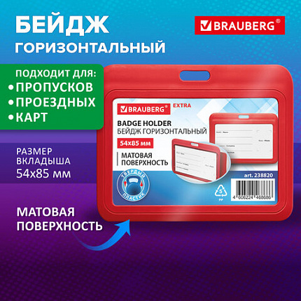 Бейдж горизонтальный (54х85 мм), красный, МАТОВАЯ ПОВЕРХНОСТЬ, BRAUBERG EXTRA, 238820