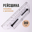 Линейка с роликом (рейсшина) 30 см, BRAUBERG, металлический ролик, коробка с подвесом, 210647