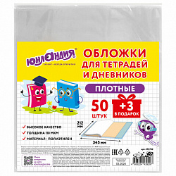 Обложки ПЭ для тетрадей и дневников, НАБОР "50 шт. + 3 шт. в ПОДАРОК", ПЛОТНЫЕ, 110 мкм, 212х345 мм, прозрачные, ЮНЛАНДИЯ, 272702