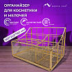 Органайзер для косметики и мелочей металлический 4 секции, MONTE VITA (МОНТЕ ВИТА), 160х240х150 мм, золото, 272479