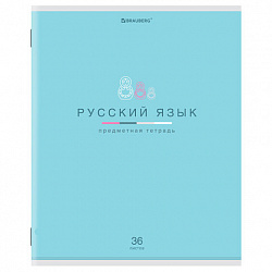 Тетрадь предметная "МИР ЗНАНИЙ" 36 л., обложка мелованная бумага, РУССКИЙ ЯЗЫК, линия, BRAUBERG, 404602