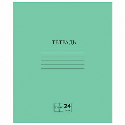 Тетрадь ЗЕЛЁНАЯ обложка 24 л., клетка с полями, офсет №2 ЭКОНОМ, "ПИФАГОР", 107125