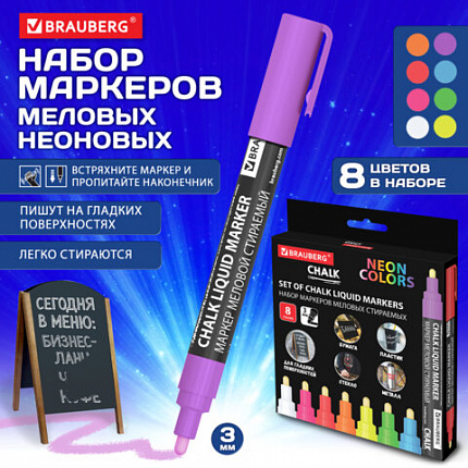 Маркеры меловые CHALK LIQUID MARKER, НЕОН НАБОР 8 ЦВ, 3 мм, стираемые, BRAUBERG "CHALK", 152597