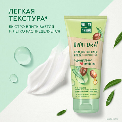 Крем для рук лица и тела 200 мл, ЧИСТАЯ ЛИНИЯ "Масло ши", органический, питательный