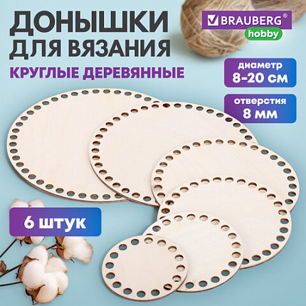 Донышки деревянные для вязания круглые, 6 шт., диаметр 8-10-13-15-18-20 см, BRAUBERG HOBBY, 665321