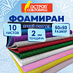 Пористая резина/фоамиран 50х50см 2 мм КОМПЛЕКТ 10 листов 10 цветов, блестки, ОСТРОВ С, 666973