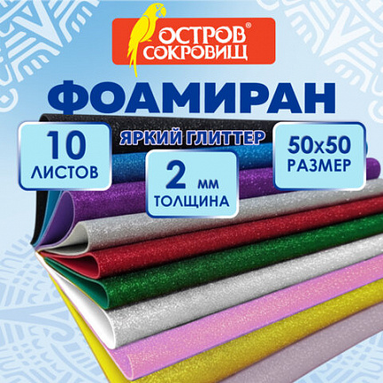 Пористая резина/фоамиран 50х50см 2 мм КОМПЛЕКТ 10 листов 10 цветов, блестки, ОСТРОВ С, 666973