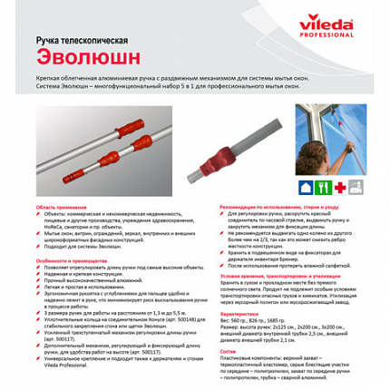 Черенок рукоятка телескопическая VILEDA 2х1,25 м (до 2,5 м) алюминиевый, используется с окномойкой шубкой 602099, со стяжкой 602101, 179661