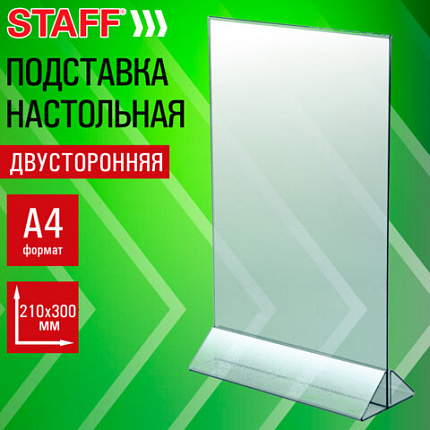 Подставка настольная для рекламных материалов ВЕРТИКАЛЬНАЯ (210х300 мм), А4, двусторонняя, STAFF, 291386