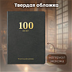 Дневник читательский "100 КНИГ", черный, 13х18см, 104 листа, обложка кожзам, BRAUBERG Классика, 118781