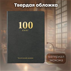Дневник читательский "100 КНИГ", черный, 13х18см, 104 листа, обложка кожзам, BRAUBERG Классика, 118781