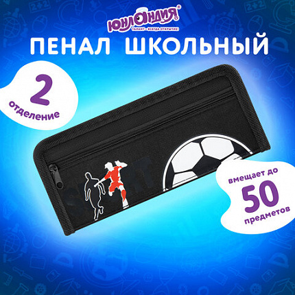 Пенал ЮНЛАНДИЯ ЮНИОР, 2 отделения, полиэстер, "Спорт", 21х8х6 см, 273812