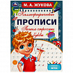 Прописи детские М.А. Жукова, ассорти, 195х275 мм, 16 страниц, УМКА