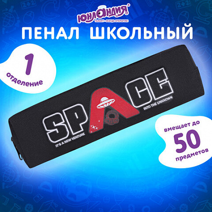 Пенал ЮНЛАНДИЯ ЮНИОР, 1 отделение, полиэстер, "Space", 20х6х4 см, 273809