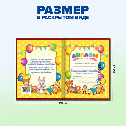 Диплом об окончании детского сада, бумвинил красный, А5 115х150 мм, BRAUBERG, 117577