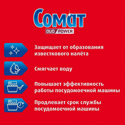 Соль от накипи в посудомоечных машинах 1,5 кг, СОМАТ "5 действий", 2309124
