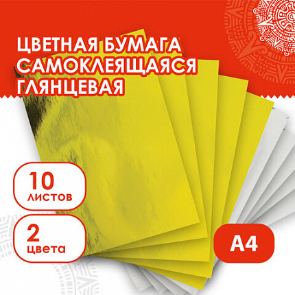 Цветная бумага, А4, мелованная САМОКЛЕЯЩАЯСЯ, 10 листов (5 золото+5 серебро), 80 г/м2, ОСТРОВ СОКРОВИЩ, 129291