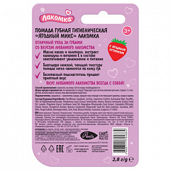 Помада гигиеническая 2,8 г, ЛАКОМКА "Ягодный микс", 1472