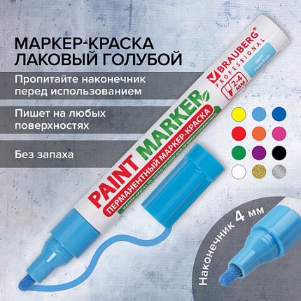 Маркер-краска лаковый (paint marker) 4 мм, ГОЛУБОЙ, БЕЗ КСИЛОЛА (без запаха), алюминий, BRAUBERG PROFESSIONAL, 151435