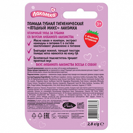 Помада гигиеническая 2,8 г, ЛАКОМКА "Ягодный микс", 1472