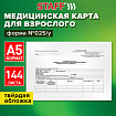Медицинская карта для взрослого форма №025/у, 144 л., твердая, А5 (218х153 мм), STAFF, 130295