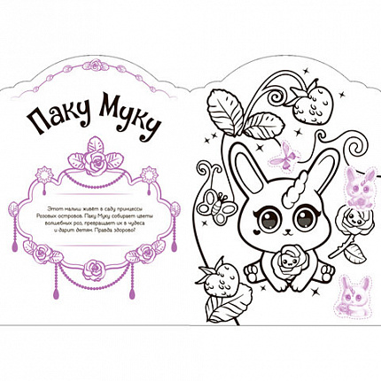 Раскраска с наклейками АССОРТИ "Волшебные питомцы", 29,5х21 см, 3+, МС