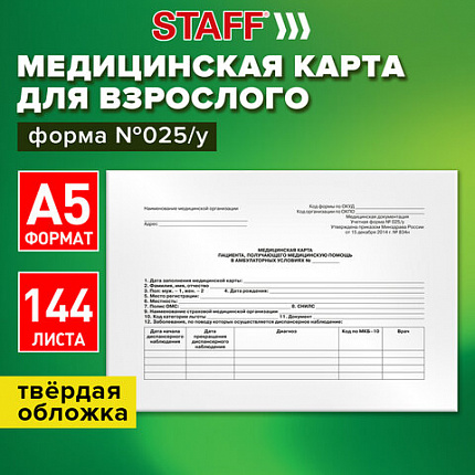 Медицинская карта для взрослого форма №025/у, 144л, твердая, А5 (205х150мм), STAFF, 130295