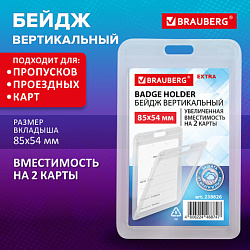 Бейдж вертикальный (85х54 мм) на 2 карты, прозрачный, ЗАЩИТА ОТ ВЛАГИ И ПЫЛИ, BRAUBERG EXTRA, 238826