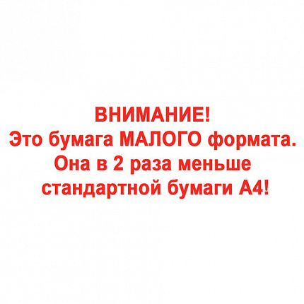 Бумага офисная МАЛОГО ФОРМАТА (148х210), А5, 80 г/м2, 500 л., марка С, STAFF "Profit", 149% (CIE), 110446