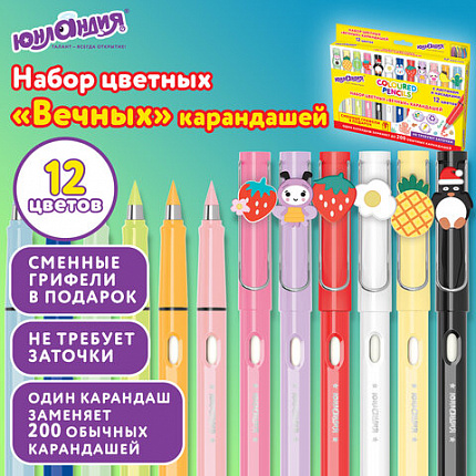 Карандаши ВЕЧНЫЕ цветные С НАСАДКАМИ и ластиком, 12 ЦВЕТОВ, + СМЕННЫЕ ГРИФЕЛИ В ПОДАРОК! ЮНЛАНДИЯ, упаковка колорбокс, 182123