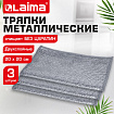 Тряпки-салфетки металлические, сетка-скрабер, 20х20 см, КОМПЛЕКТ 3 штуки, ДВУХСЛОЙНЫЕ, для мытья посуды и уборки, без царапин, LAIMA, 700063