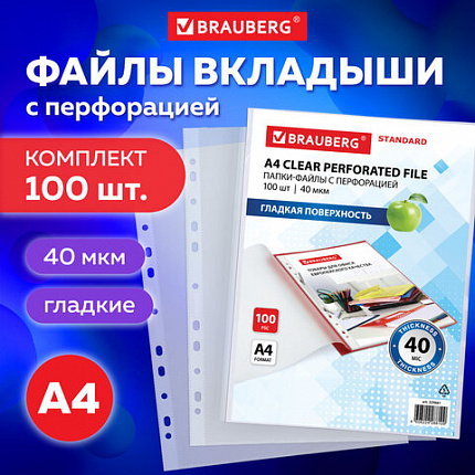 Папки-файлы перфорированные А4 BRAUBERG "STANDARD", КОМПЛЕКТ 100 шт., гладкие, 40 мкм, 229661