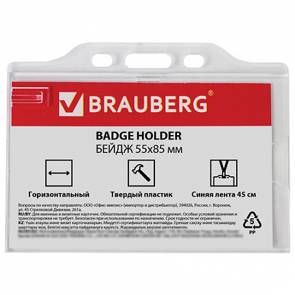 Бейдж горизонтальный (55х85 мм), на синей ленте 45 см, твердый пластик, BRAUBERG, 232138