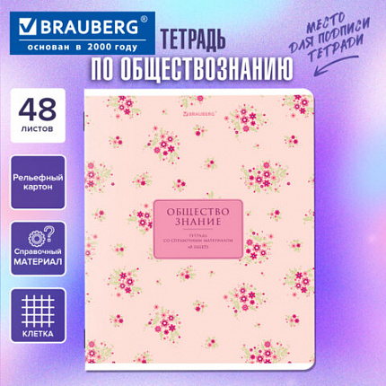 Тетрадь предметная "BLOSSOM" 48 л., рельефный картон, ОБЩЕСТВОЗНАНИЕ, клетка, подсказки, BRAUBERG, 405591
