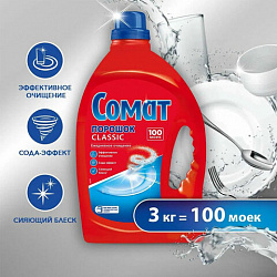 Порошок для мытья посуды в посудомоечных машинах 3 кг, СОМАТ Classic, 2355013