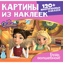 Раскраска с наклейками по номерам, "Союзмультфильм", лицензия, 120 наклеек, А4, АССОР