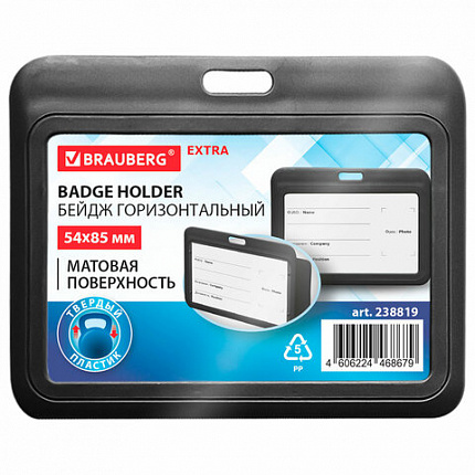 Бейдж горизонтальный (54х85 мм), черный, МАТОВАЯ ПОВЕРХНОСТЬ, BRAUBERG EXTRA, 238819