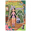 Книга-игра с наклейками "Наряди меня", 8 стр., А5, 240x165 мм, АССОРТИ, ФП