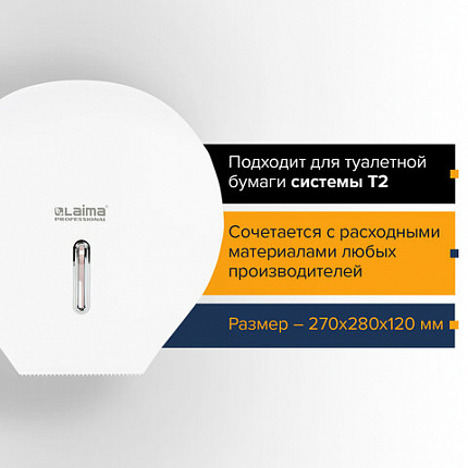Диспенсер для туалетной бумаги LAIMA PROFESSIONAL BASIC (Система T2), малый, белый, ABS-пластик, 606682