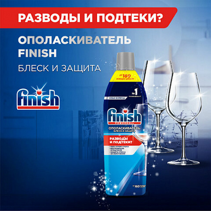 Ополаскиватель для мытья посуды в посудомоечных машинах 750 мл, FINISH "Блеск и защита", 3079516