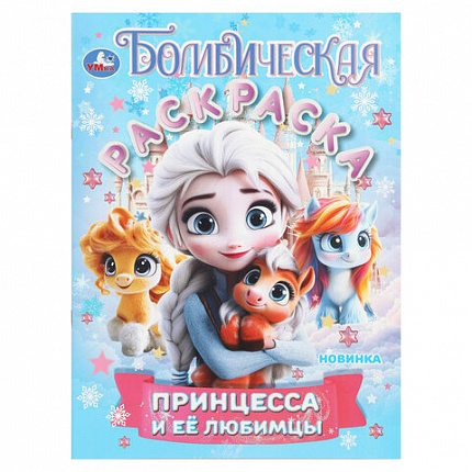 Книжка-раскраска "БОМБИЧЕСКИЕ СЮЖЕТЫ", АССОРТИ, 214х290 мм, 16 страниц, УМКА