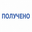 Штамп стандартный "ПОЛУЧЕНО", оттиск 38х14 мм, синий, TRODAT 4911P4-1.1, 53557