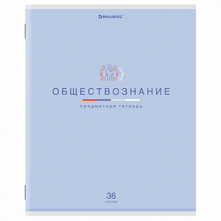 Тетрадь предметная "МИР ЗНАНИЙ", 36 л., обложка мелованная бумага, ОБЩЕСТВОЗНАНИЕ, клетка, BRAUBERG, 404594