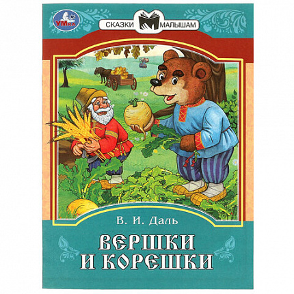 Книжка для детей "СКАЗКИ И СТИХИ МАЛЫШАМ", ассорти, 163х190 мм, 16 страниц, УМКА