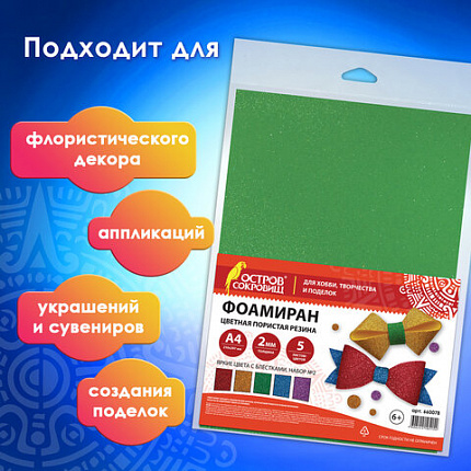 Пористая резина/фоамиран А4, 2 мм, НАБОР, 5 листов, 5 цветов, яркие цвета, блестки, ОСТРОВ СОКРОВИЩ, 660078