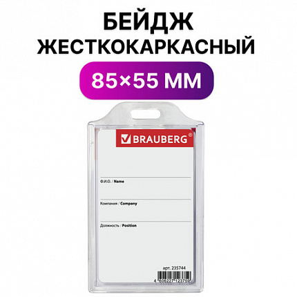 Бейдж вертикальный жесткокаркасный (85х55мм), без держателя, ПРОЗРАЧНЫЙ, BRAUBERG, 235744